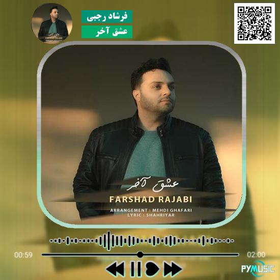 دانلود آهنگ عشق آخر فرشاد رجبی